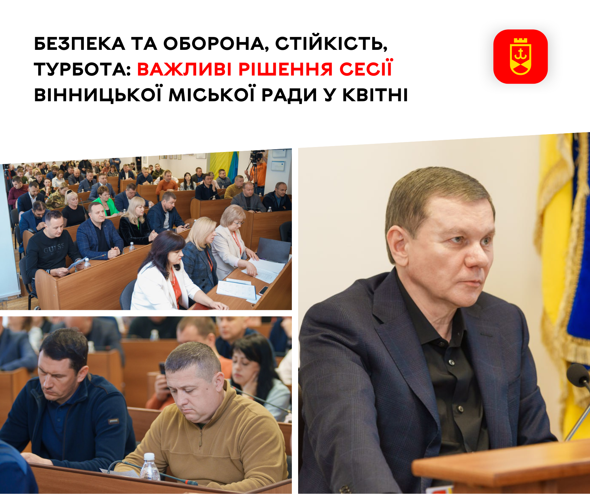Безпека та оборона, стійкість, турбота: важливі рішення сесії Вінницької міської ради у квітні